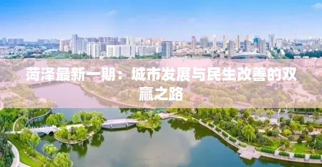 菏泽最新一期:城市发展与民生改善的双赢之路