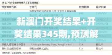 新澳门开奖结果+开奖结果345期,预测解答解释落实_bundle5.757