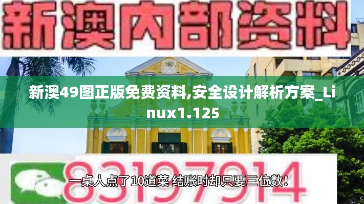 新澳49图正版免费资料,安全设计解析方案_Linux1.125