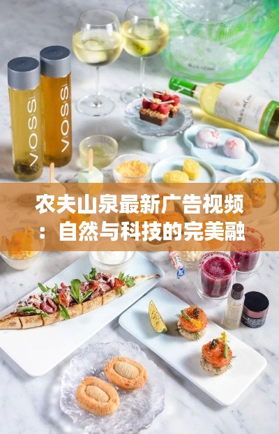 农夫山泉最新广告视频:自然与科技的完美融合,诠释健康生活新理念
