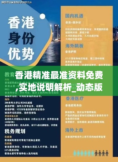 香港精准最准资料免费,实地说明解析_动态版4.185