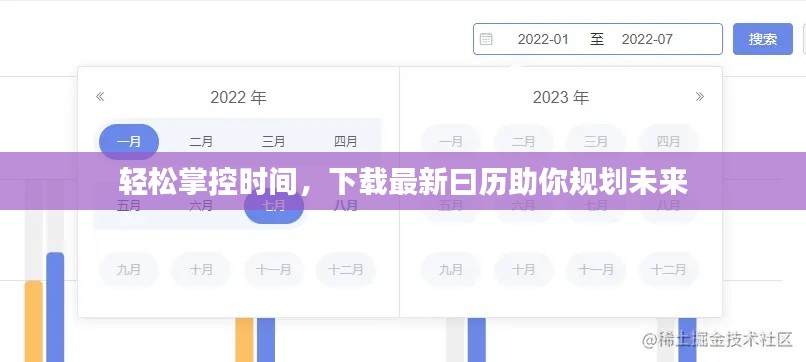 轻松掌控时间,下载最新曰历助你规划未来
