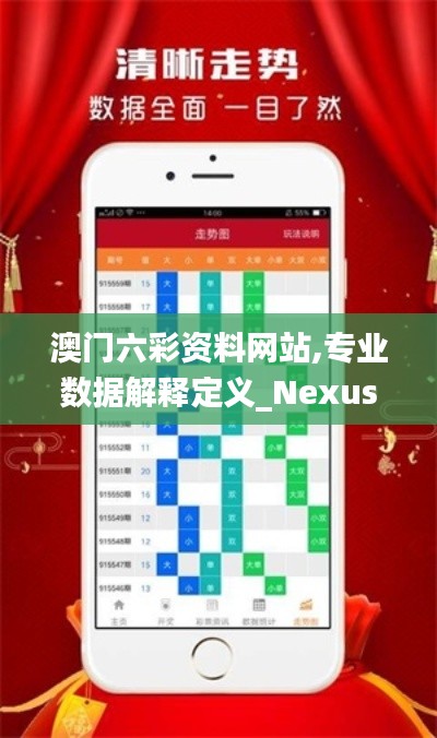 澳门六彩资料网站,专业数据解释定义_Nexus3.547