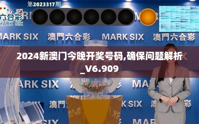2024新澳门今晚开奖号码,确保问题解析_V6.909