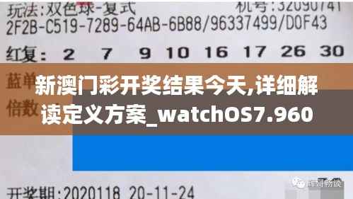 新澳门彩开奖结果今天,详细解读定义方案_watchOS7.960
