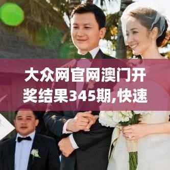 大众网官网澳门开奖结果345期,快速解答方案执行_C版12.636