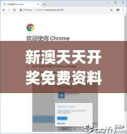 新澳天天开奖免费资料345期,整体讲解规划_ChromeOS8.519
