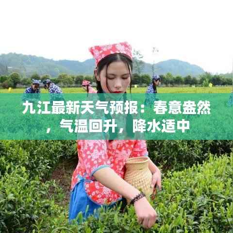 九江最新天气预报:春意盎然,气温回升,降水适中