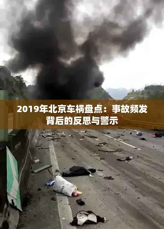 2019年北京车祸盘点:事故频发背后的反思与警示