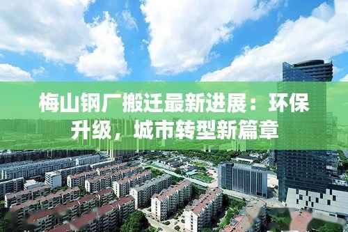 梅山钢厂搬迁最新进展:环保升级,城市转型新篇章