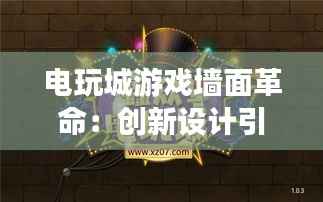电玩城游戏墙面革命:创新设计引领娱乐新潮流