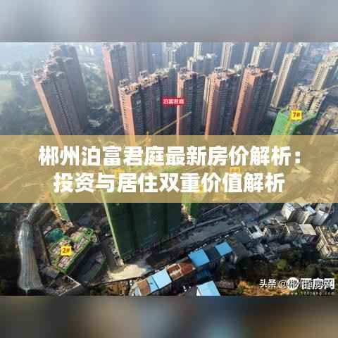 郴州泊富君庭最新房价解析：投资与居住双重价值解析