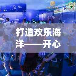 打造欢乐海洋——开心水族箱攻略全解析