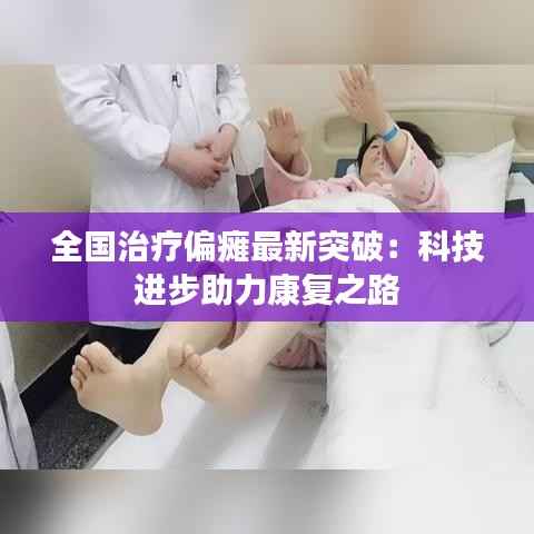 全国治疗偏瘫最新突破:科技进步助力康复之路