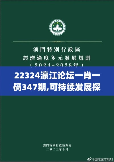 22324濠江论坛一肖一码347期,可持续发展探索_增强版110.561