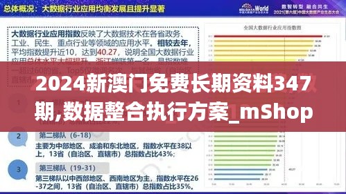 2024新澳门免费长期资料347期,数据整合执行方案_mShop5.214