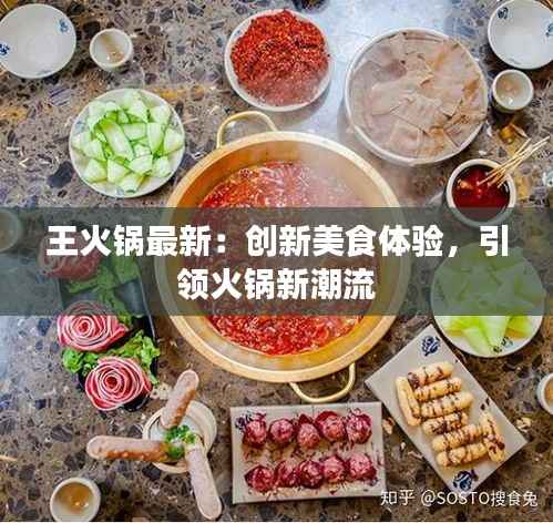 王火锅最新:创新美食体验,引领火锅新潮流