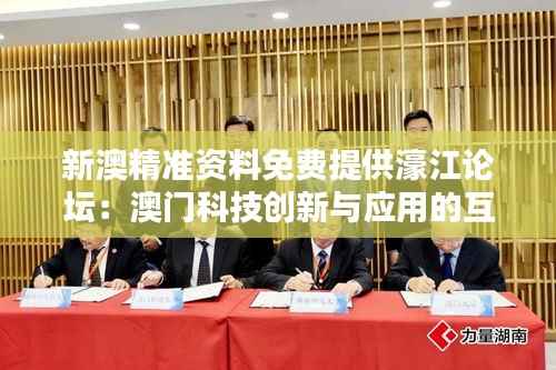 新澳精准资料免费提供濠江论坛:澳门科技创新与应用的互动圈