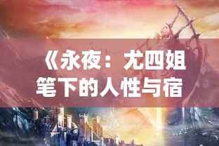 《永夜:尤四姐笔下的人性与宿命交响曲》