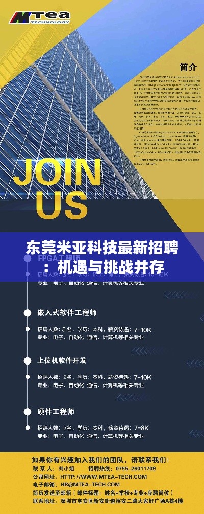 东莞米亚科技最新招聘:机遇与挑战并存