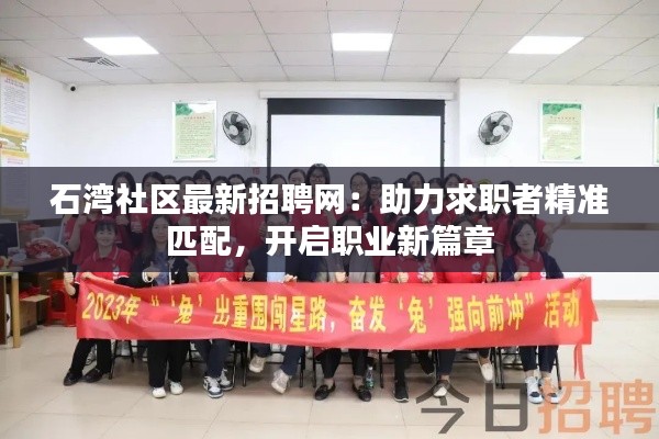 石湾社区最新招聘网:助力求职者精准匹配,开启职业新篇章