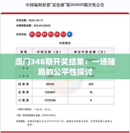 澳门348期开奖结果:一场赌局的公平性探讨