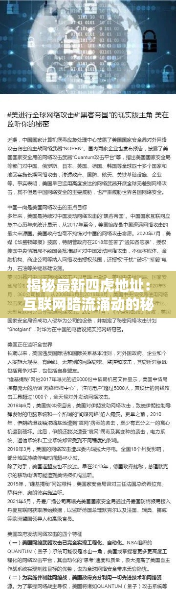 揭秘最新四虎地址:互联网暗流涌动的秘密世界