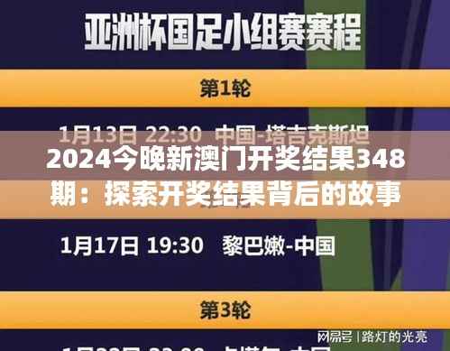 2024今晚新澳门开奖结果348期:探索开奖结果背后的故事