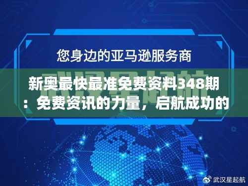 新奥最快最准免费资料348期:免费资讯的力量,启航成功的引擎