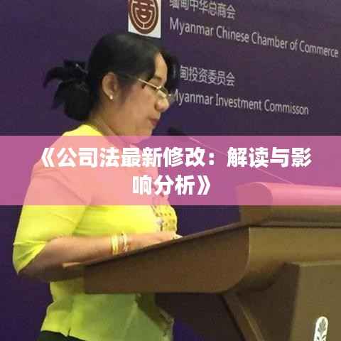 《公司法最新修改:解读与影响分析》