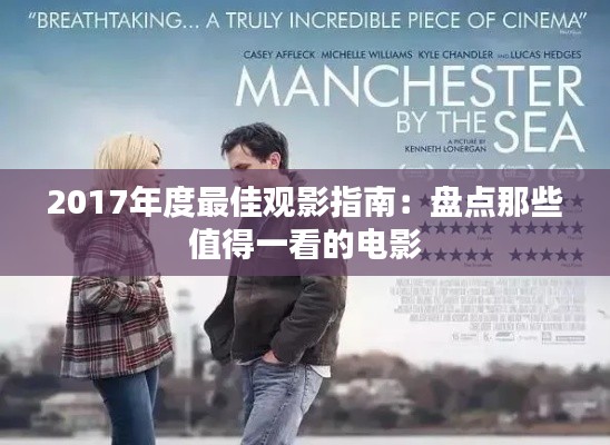 2017年度最佳观影指南:盘点那些值得一看的电影