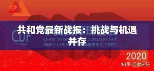 共和党最新战报：挑战与机遇并存