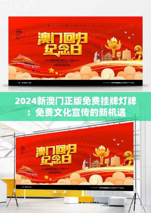 2024新澳门正版免费挂牌灯牌:免费文化宣传的新机遇