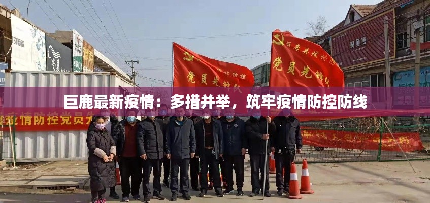 巨鹿最新疫情:多措并举,筑牢疫情防控防线