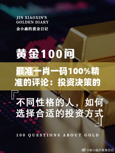 最准一肖一码100%精准的评论:投资决策的黄金法则