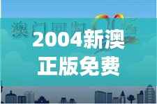 2004新澳正版免费大全＂：回归音乐的纯净之源