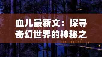血儿最新文:探寻奇幻世界的神秘之旅