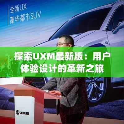 探索UXM最新版:用户体验设计的革新之旅