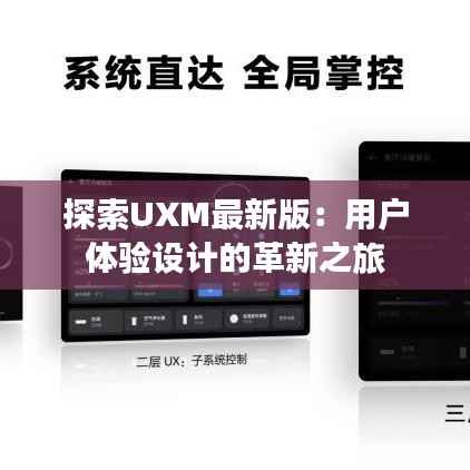 探索UXM最新版:用户体验设计的革新之旅