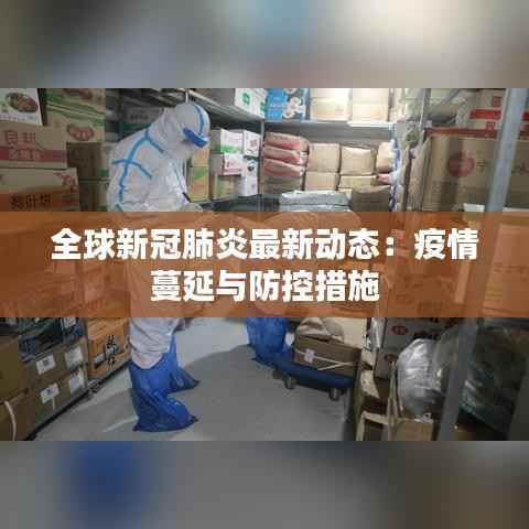全球新冠肺炎最新动态:疫情蔓延与防控措施
