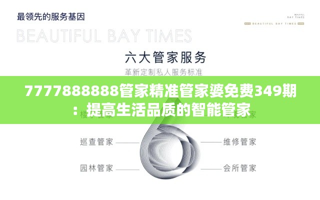 7777888888管家精准管家婆免费349期:提高生活品质的智能管家