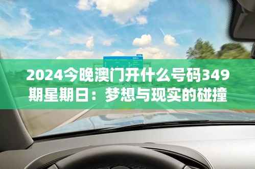 2024今晚澳门开什么号码349期星期日:梦想与现实的碰撞
