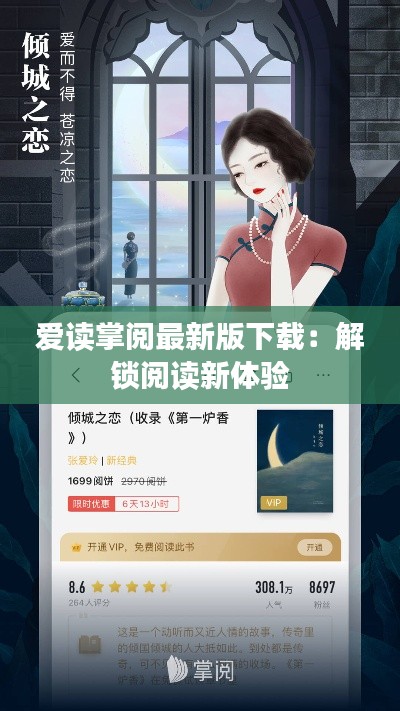 爱读掌阅最新版下载:解锁阅读新体验