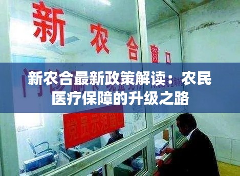 新农合最新政策解读:农民医疗保障的升级之路