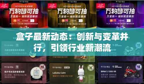 盒子最新动态:创新与变革并行,引领行业新潮流