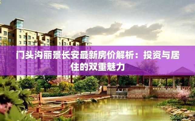 门头沟丽景长安最新房价解析:投资与居住的双重魅力