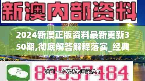 2024新澳正版资料最新更新350期,彻底解答解释落实_经典款6.314