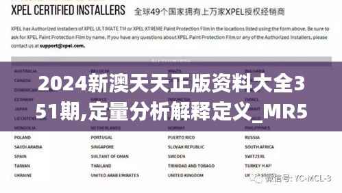 2024新澳天天正版资料大全351期,定量分析解释定义_MR5.101