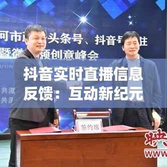 抖音实时直播信息反馈:互动新纪元的传播力量