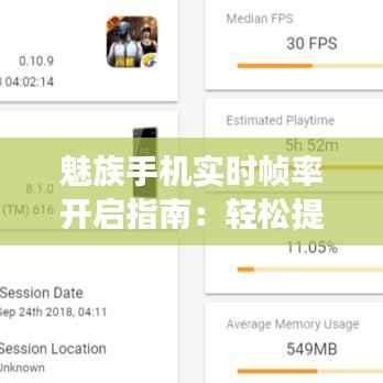 魅族手机实时帧率开启指南：轻松提升游戏体验